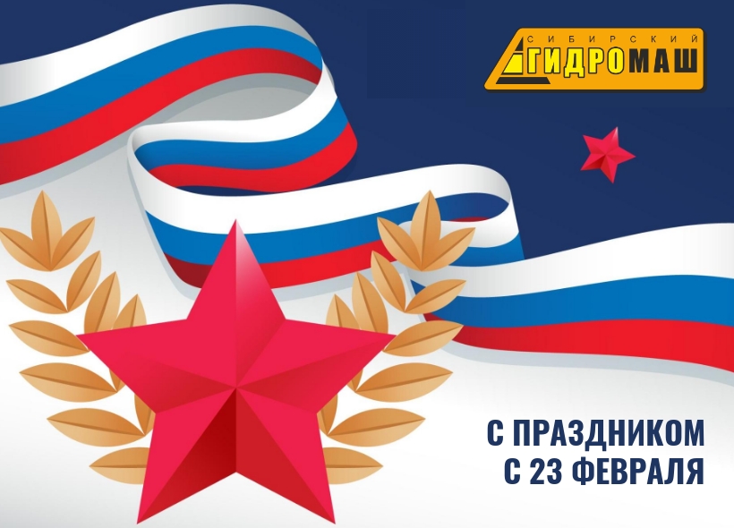 С праздником с 23 февраля! фото с праздником с 23 февраля! картинка