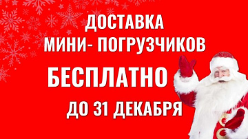 новогодняя выгода: доставка мини‑погрузчиков за наш счёт! картинка