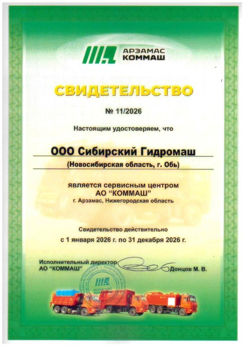 Свидетельство от АО «КОММАШ»
