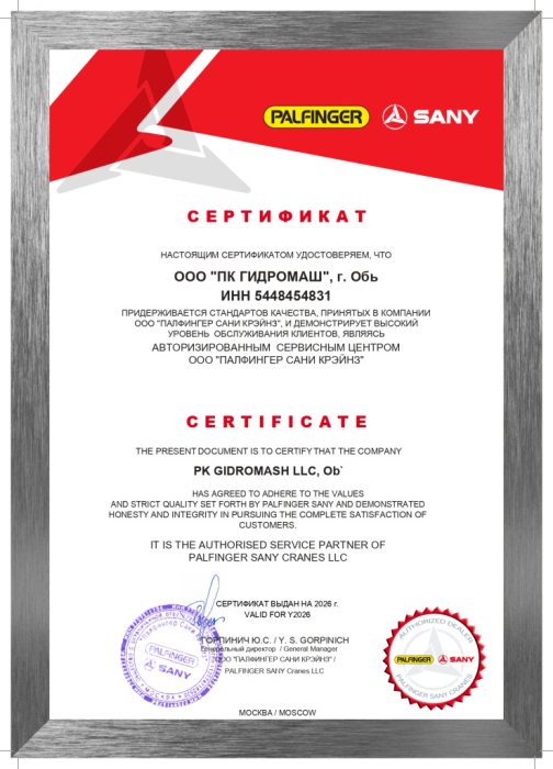 Свидетельство от ООО «ПАЛФИНГЕР САНИ КРЭЙНЗ»