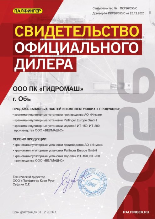 Свидетельство от АО «Подъемные машины» (ПК Гидромаш)