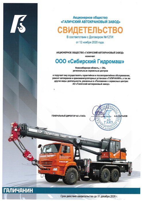 Свидетельство от «ГАЛИЧСКИЙ АВТОКРАНОВЫЙ ЗАВОД»