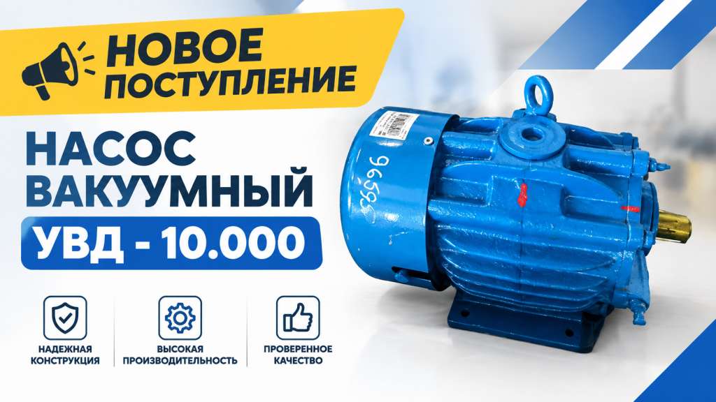 Новое поступление: вакуумные насосы УВД 10.000 в наличии фото новое поступление: вакуумные насосы увд 10.000 в наличии картинка