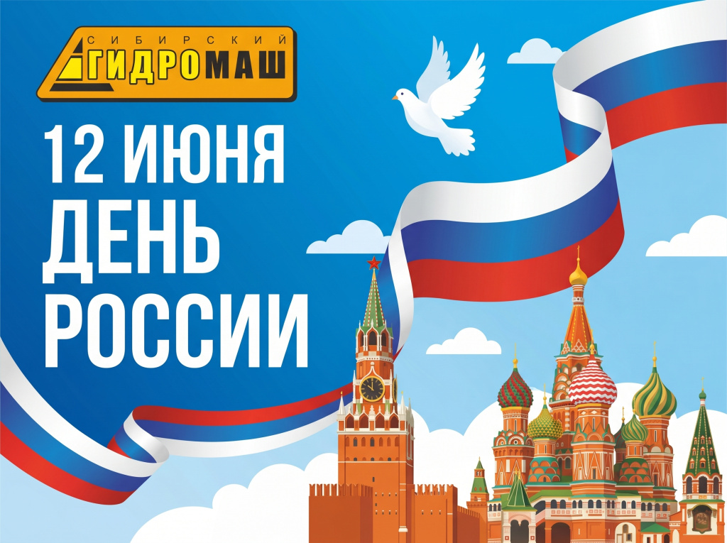 Поздравляем с Днём России! фото поздравляем с днём россии! картинка